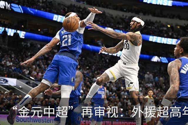 “金元中超”再审视：外援超高年薪 投资人不堪其重
