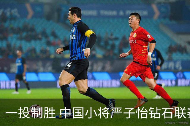 一投制胜 中国小将严子怡钻石联赛三连冠