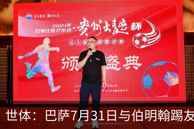 世体：巴萨7月31日与伯明翰踢友谊赛，已排除去阿根廷踢河床