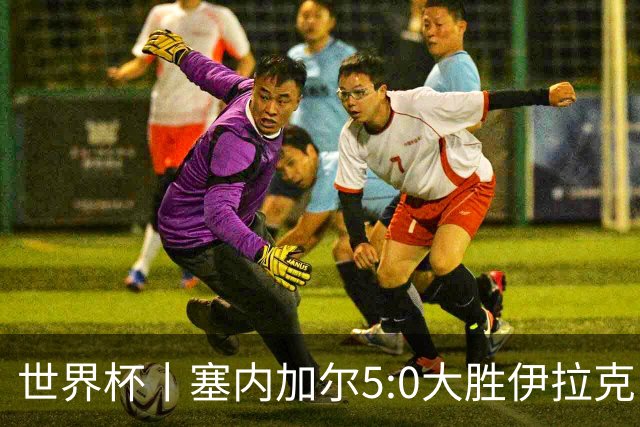 世界杯丨塞内加尔5:0大胜伊拉克 有望凭净胜球优势晋级