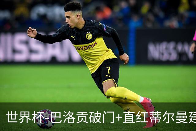 世界杯-巴洛贡破门+直红蒂尔曼建功 十人美国2-0波黑将战比利时