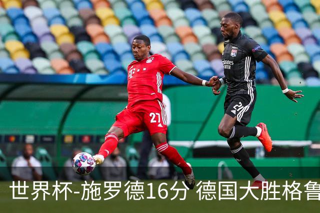 世界杯-施罗德16分 德国大胜格鲁吉亚获4连胜