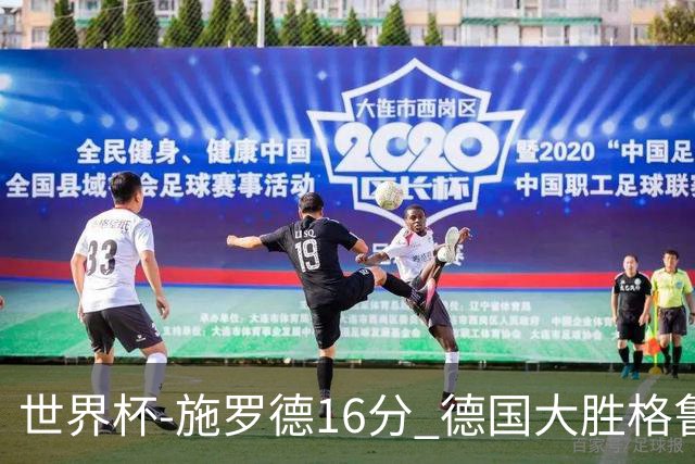 世界杯-施罗德16分 德国大胜格鲁吉亚获4连胜