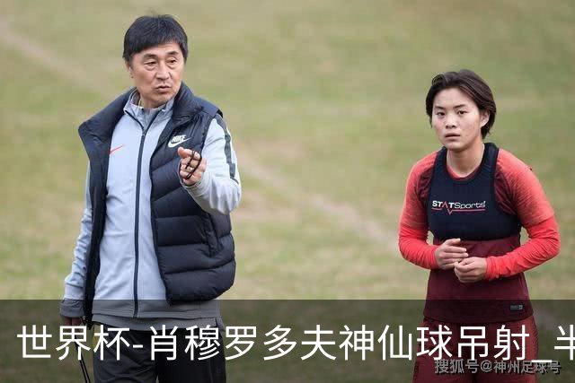 世界杯-肖穆罗多夫神仙球吊射 半场乌兹别克斯坦1-0民主刚果