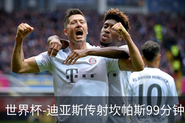 世界杯-迪亚斯传射坎帕斯99分钟破门 哥伦比亚3-1乌兹