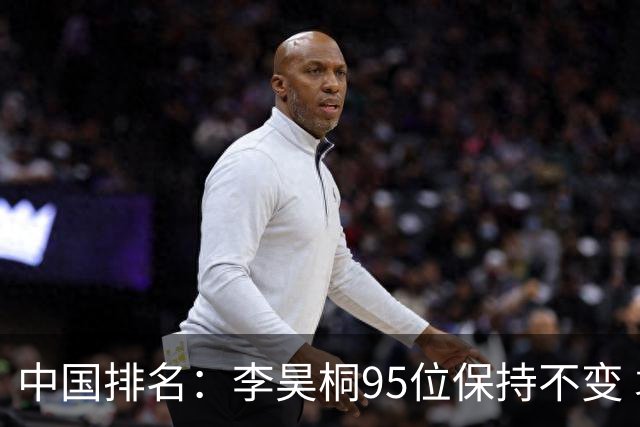 中国排名：李昊桐95位保持不变 袁也淳金子豪上升