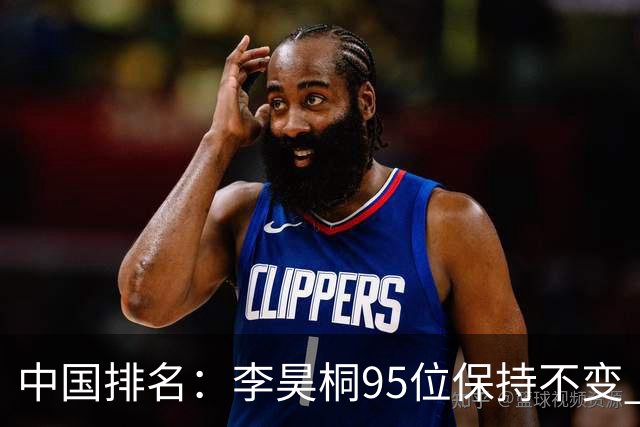 中国排名：李昊桐95位保持不变 袁也淳金子豪上升
