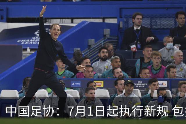 中国足协：7月1日起执行新规 包括捂嘴染红+限时离场