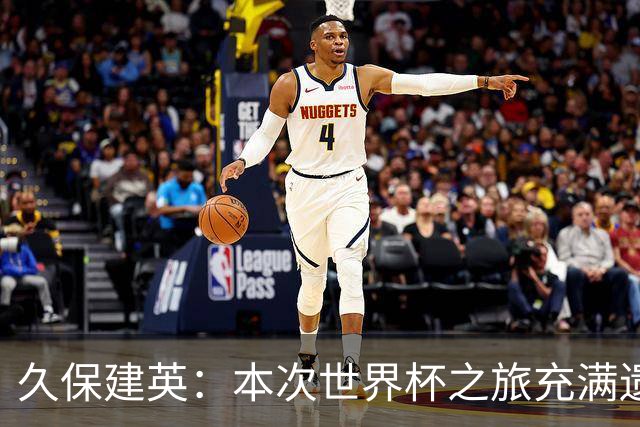 久保建英：本次世界杯之旅充满遗憾，希望4年后我能带队踢到最后