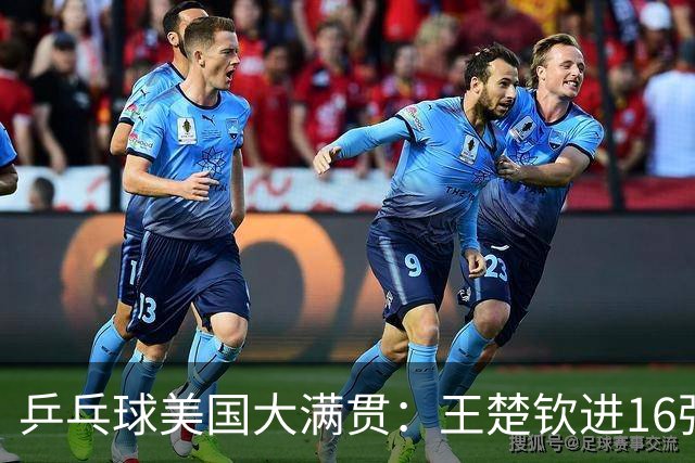 乒乓球美国大满贯：王楚钦进16强 温瑞博/袁励岑胜勒布伦兄弟