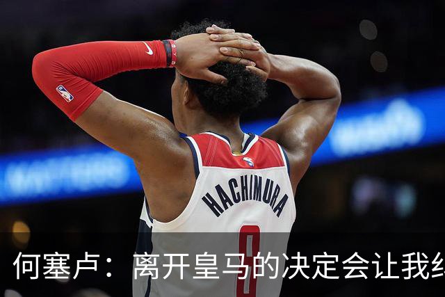 何塞卢：离开皇马的决定会让我纠结一辈子 但为了家人必须选择