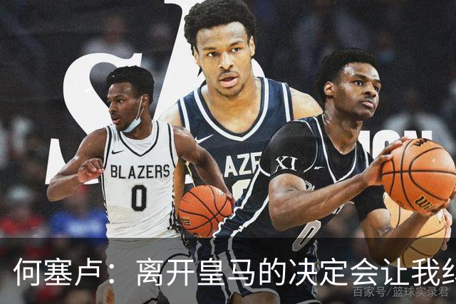 何塞卢：离开皇马的决定会让我纠结一辈子 但为了家人必须选择