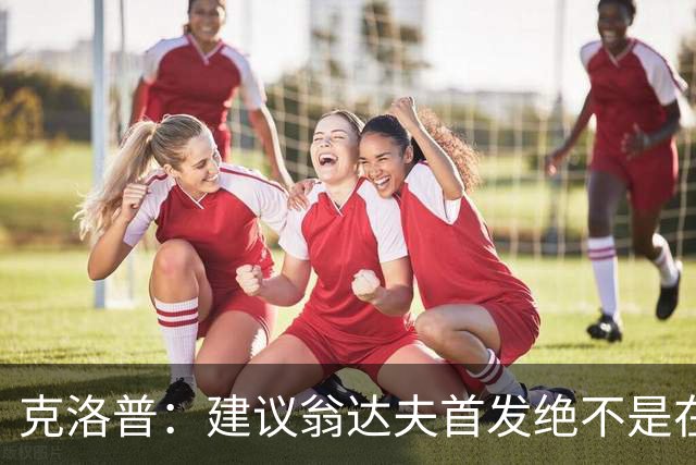 克洛普：建议翁达夫首发绝不是在批评穆西亚拉 他还需要找回状态