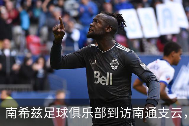 南希兹足球俱乐部到访南通支云，共探足球发展新路径