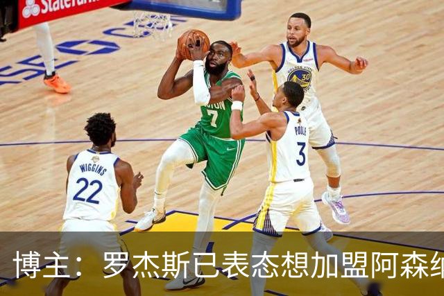 博主：罗杰斯已表态想加盟阿森纳 枪手还关注布阿迪等人+皇马中场