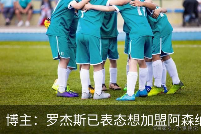 博主：罗杰斯已表态想加盟阿森纳 枪手还关注布阿迪等人+皇马中场