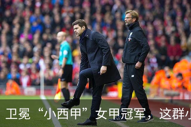 卫冕“小西甲”女甲冠军，这群小学生凭什么？