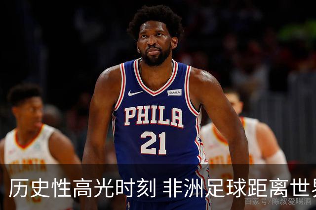 历史性高光时刻 非洲足球距离世界杯冠军还有多远？