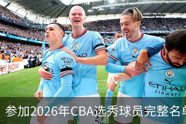 参加2026年CBA选秀球员完整名单：一共69人 石奎不在列