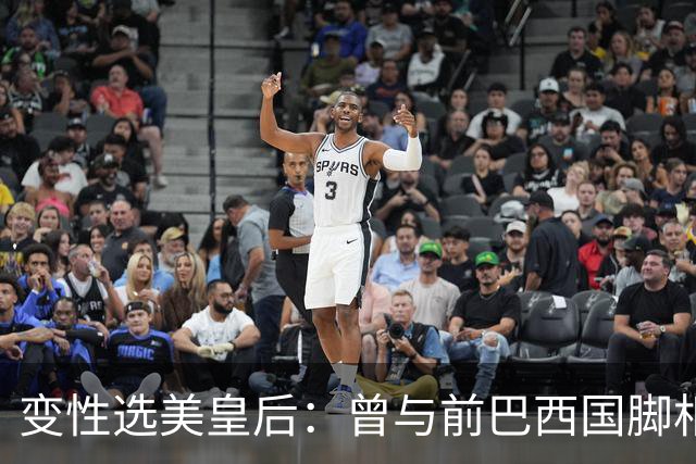 变性选美皇后：曾与前巴西国脚相恋两年，还签下价值50万保密协议