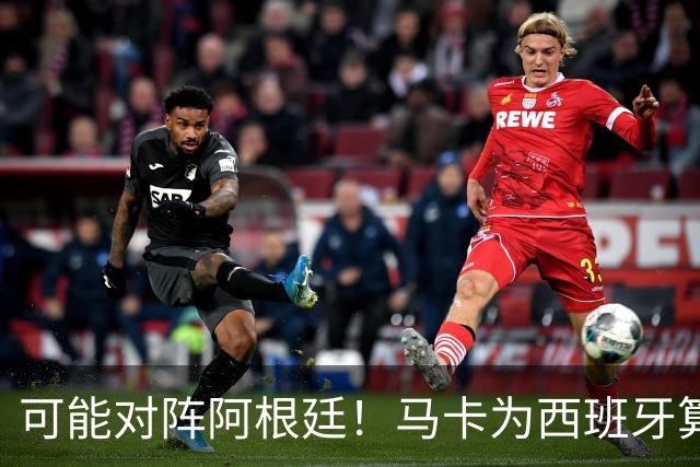 可能对阵阿根廷！马卡为西班牙算分：赢球必第1，若排第2将战J1