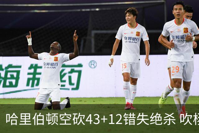 哈里伯顿空砍43+12错失绝杀 吹杨率老鹰擒鹈鹕