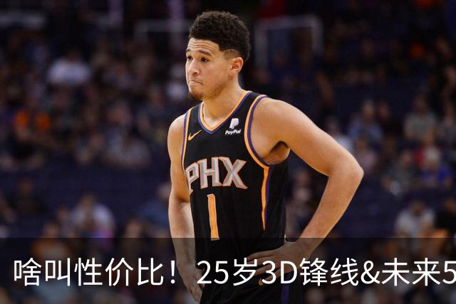 啥叫性价比！25岁3D锋线&未来5年年均1630万 火箭留伊森稳赚不亏