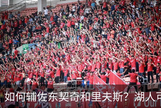 如何辅佐东契奇&里夫斯？湖人可关注沃特森&伊森 卢尼将补充内线