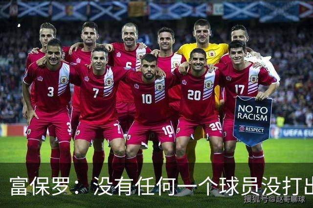 富保罗：没有任何一个球员没打出过糟糕的系列赛 哪怕是乔丹