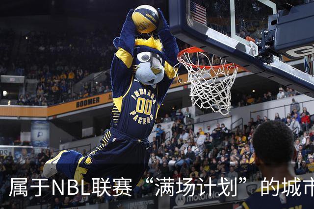 属于NBL联赛“满场计划”的城市答案