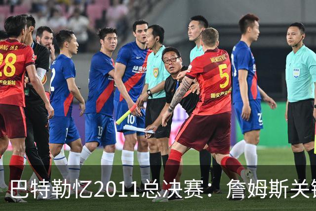 巴特勒忆2011总决赛：詹姆斯关键球回传韦德 后者大喊“投啊！”