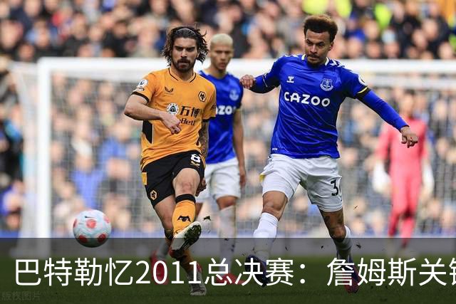 巴特勒忆2011总决赛：詹姆斯关键球回传韦德 后者大喊“投啊！”