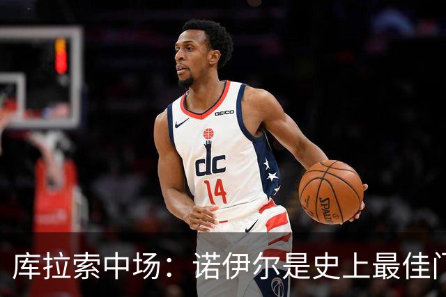 库拉索中场：诺伊尔是史上最佳门将之一，对他打进首球多美妙啊！
