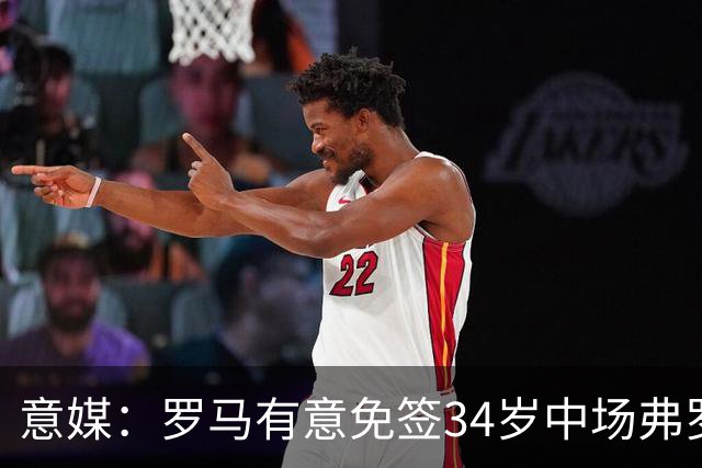 意媒：罗马有意免签34岁中场弗罗伊勒，世界杯3场小组赛全部首发