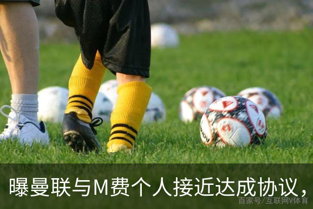曝曼联与M费个人接近达成协议，转会费上限已定！皇马一条件下才截胡