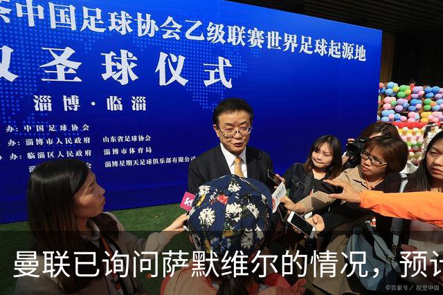 曼联已询问萨默维尔的情况，预计需要5000万镑转会费