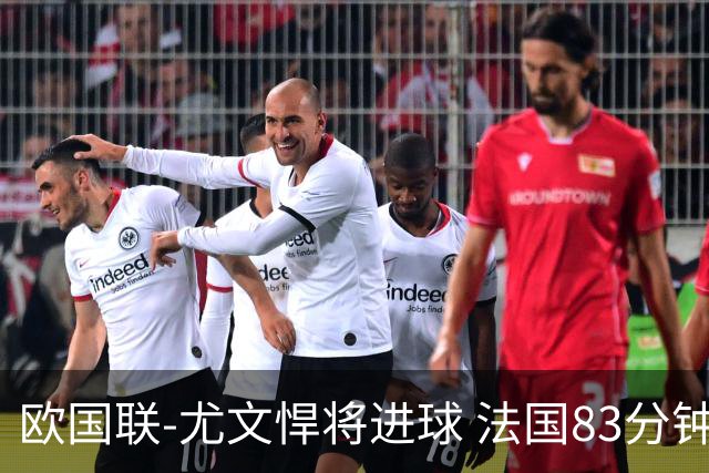 欧国联-尤文悍将进球 法国83分钟丢球平克罗地亚