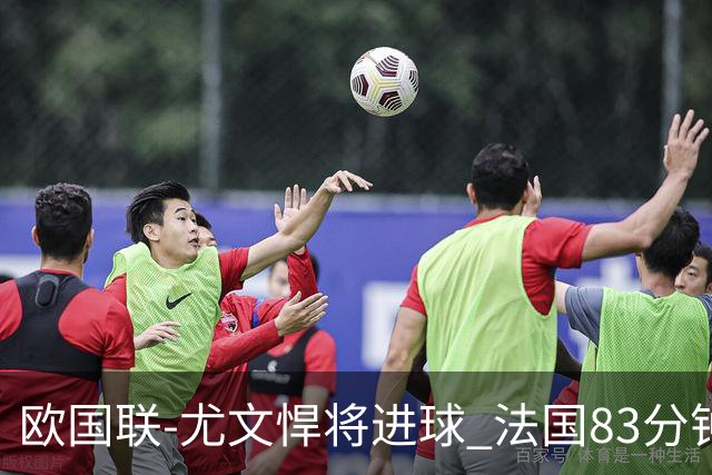 欧国联-尤文悍将进球 法国83分钟丢球平克罗地亚