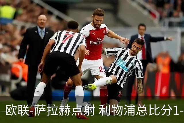 欧联-萨拉赫点射 利物浦总比分1-3亚特兰大无缘4强