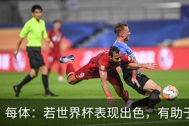 每体：若世界杯表现出色，有助于孔德巩固在弗里克阵容中的位置
