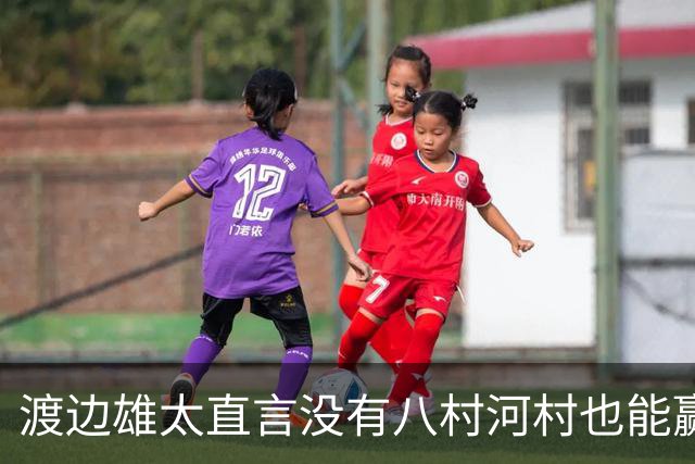 渡边雄太直言没有八村河村也能赢，球迷：中国男篮敢在沈阳输球？