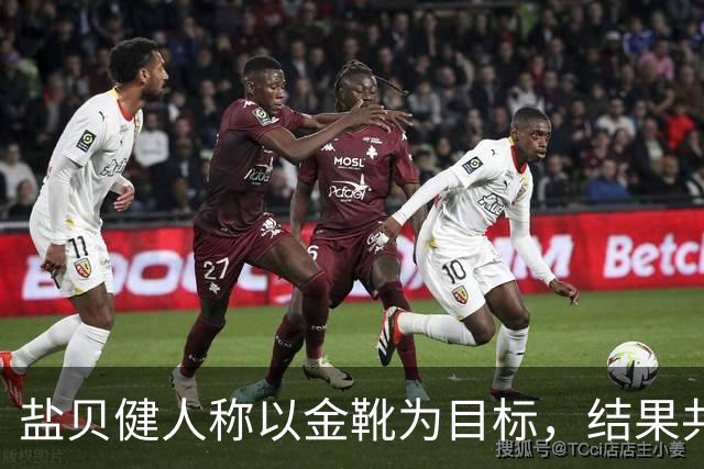 盐贝健人称以金靴为目标，结果共出战6分钟0进球+遭库尼亚嘲讽