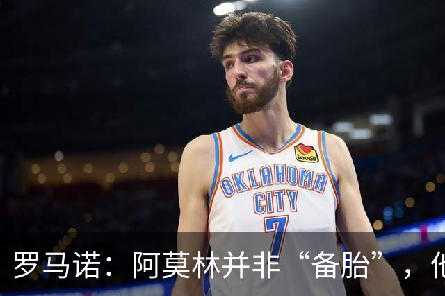 罗马诺：阿莫林并非“备胎”，他告诉我执教米兰是他的雄心