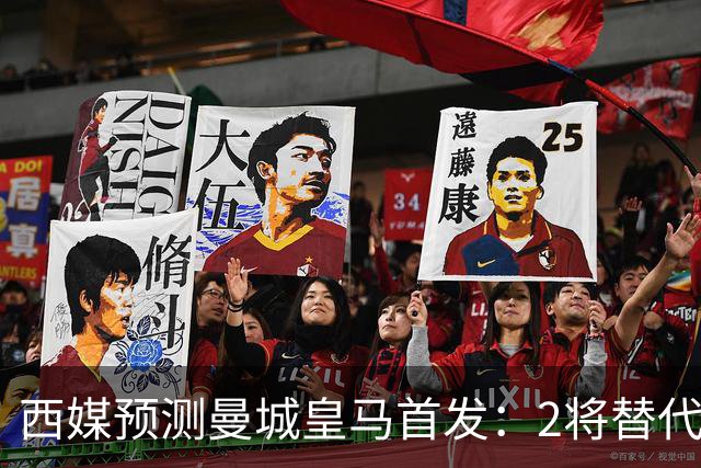 西媒预测曼城皇马首发：2将替代胖虎 曼城防线调整