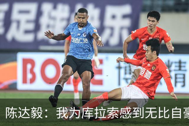 陈达毅：我为库拉索感到无比自豪，这不会是我们最后一次踢世界杯