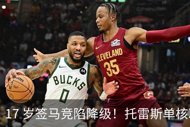 17 岁签马竞陷降级！托雷斯单核冲西甲，这段往事为何戳中球迷？