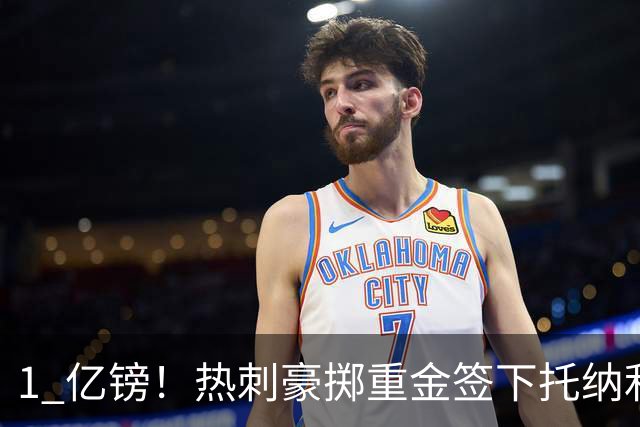 1 亿镑！热刺豪掷重金签下托纳利，双中场豪购背后暗藏财政博弈