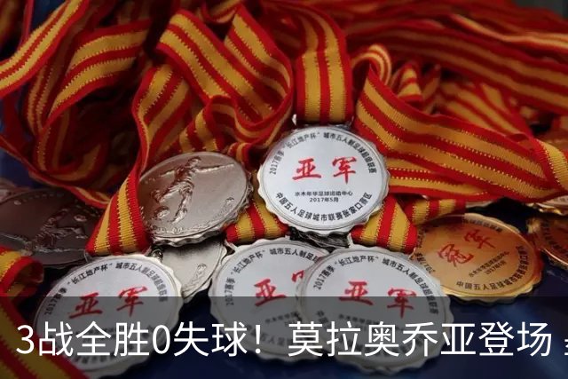 3战全胜0失球！莫拉奥乔亚登场 墨西哥新老传承完美收官