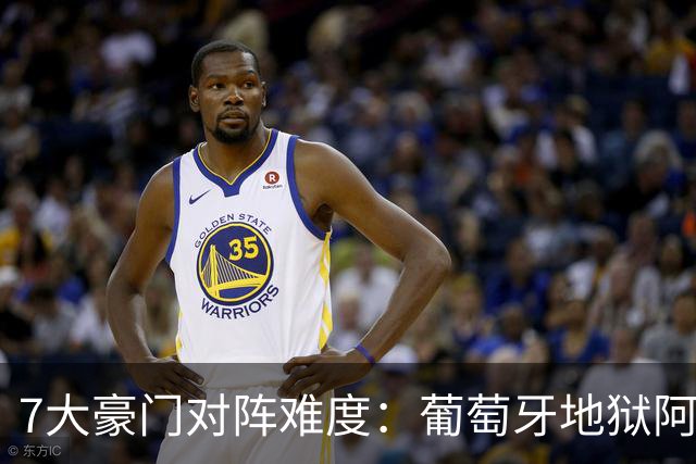 7大豪门对阵难度：葡萄牙地狱阿根廷天使 法英竟一致