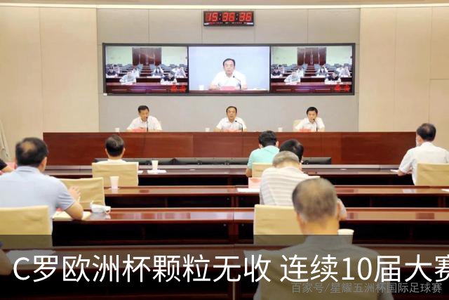 C罗欧洲杯颗粒无收 连续10届大赛进球纪录终结